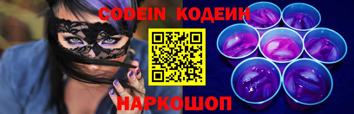 Codein Purple Drank  Вход с VPN  Codein напиток Lean (лин)  Шали 